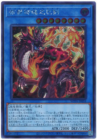 遊戯王 布都御魂之巳剣[WPP6][WPP6-JP034][シク]