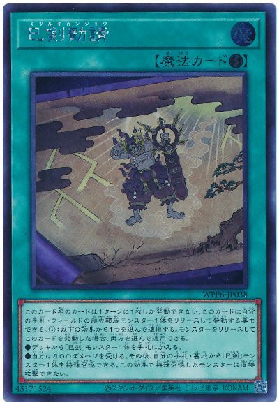 遊戯王 巳剣勧請[WPP6][WPP6-JP038][シク]