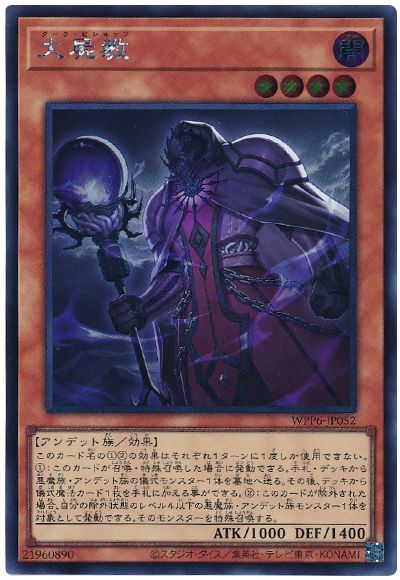 遊戯王 大屍教[WPP6][WPP6-JP052][シク]