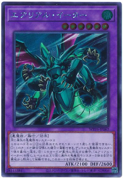 遊戯王 エアリアル・イーター[WPP6][WPP6-JP062][シク]