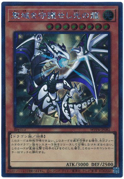 遊戯王 聖域を守護せし光の龍(EXシークレット)[WPP6][WPP6-JP082][EXシク]