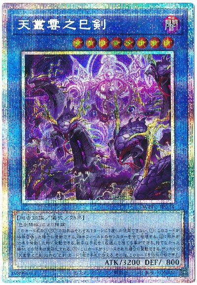 遊戯王 天叢雲之巳剣[WPP6][WPP6-JP033][プリシク]