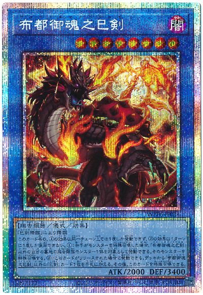 遊戯王 布都御魂之巳剣[WPP6][WPP6-JP034][プリシク]