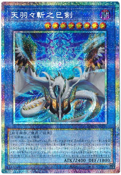 遊戯王 天羽々斬之巳剣[WPP6][WPP6-JP035][プリシク]