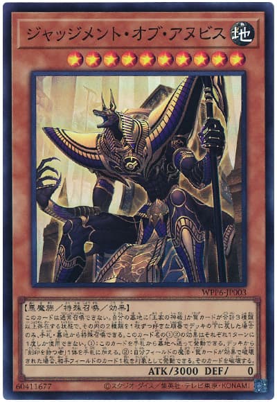遊戯王 ジャッジメント・オブ・アヌビス[WPP6][WPP6-JP003][スーパー]