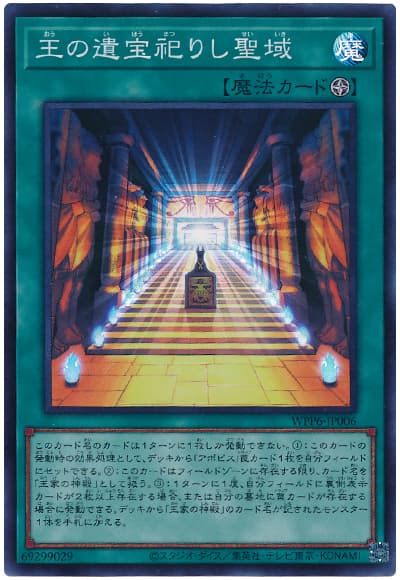 遊戯王 王の遺宝祀りし聖域[WPP6][WPP6-JP006][スーパー]