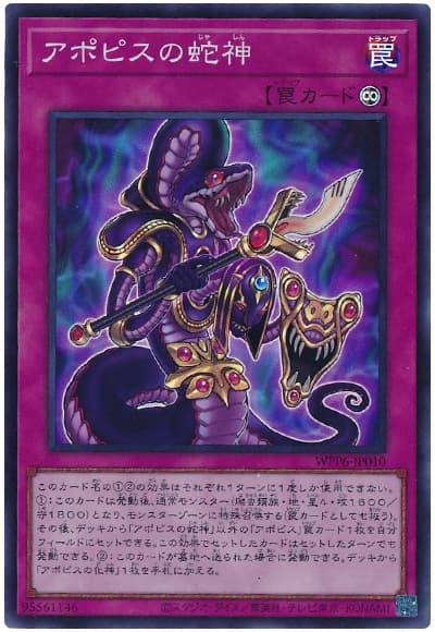 遊戯王 アポピスの蛇神[WPP6][WPP6-JP010][スーパー]