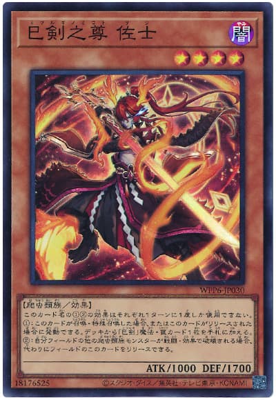 遊戯王 巳剣之尊 佐士[WPP6][WPP6-JP030][スーパー]