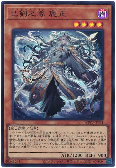 遊戯王 巳剣之尊 麁正[WPP6][WPP6-JP031][スーパー]