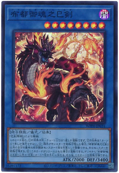 遊戯王 布都御魂之巳剣[WPP6][WPP6-JP034][スーパー]