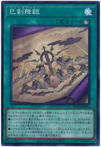 遊戯王 巳剣降臨[WPP6][WPP6-JP036][スーパー]