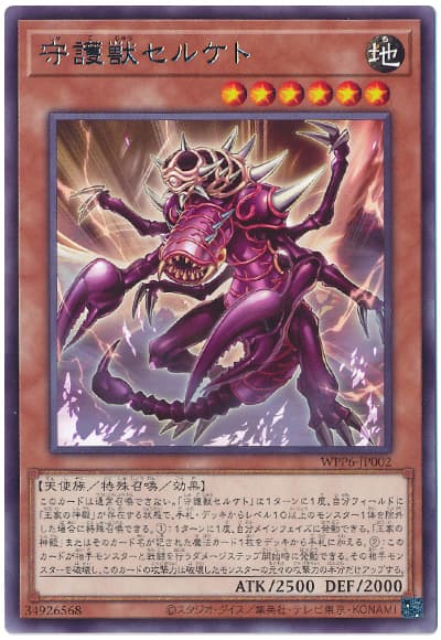 遊戯王 守護獣セルケト[WPP6][WPP6-JP002][レア]