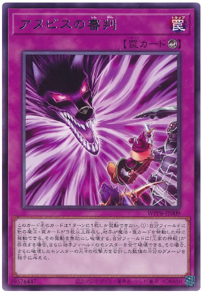 遊戯王 アヌビスの審判[WPP6][WPP6-JP009][レア]