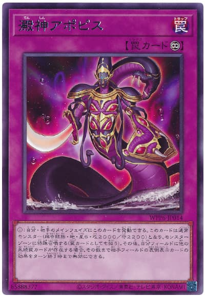 遊戯王 澱神アポピス[WPP6][WPP6-JP014][レア]