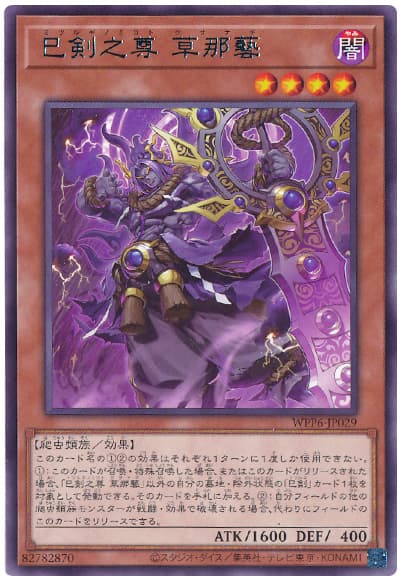 遊戯王 巳剣之尊 草那藝[WPP6][WPP6-JP029][レア]