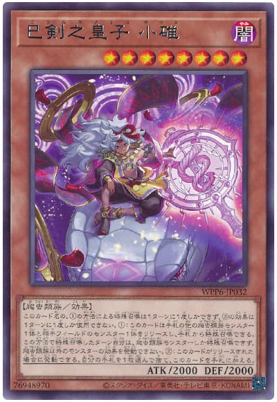 遊戯王 巳剣之皇子 小碓[WPP6][WPP6-JP032][レア]