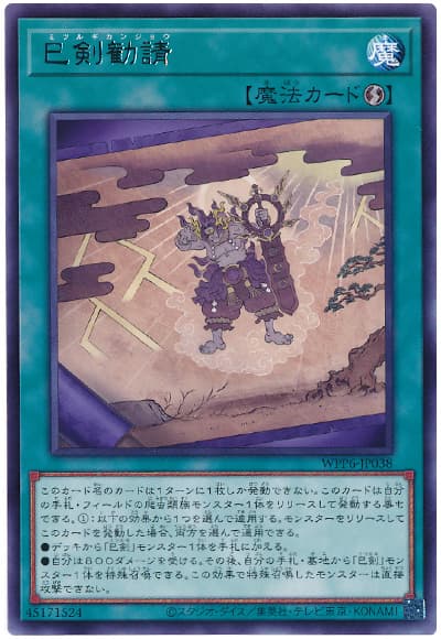 遊戯王 巳剣勧請[WPP6][WPP6-JP038][レア]