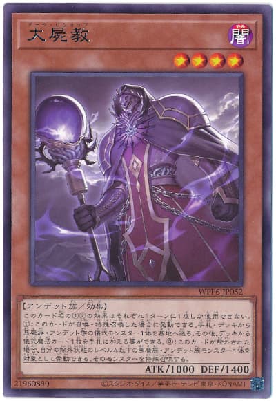 遊戯王 大屍教[WPP6][WPP6-JP052][レア]