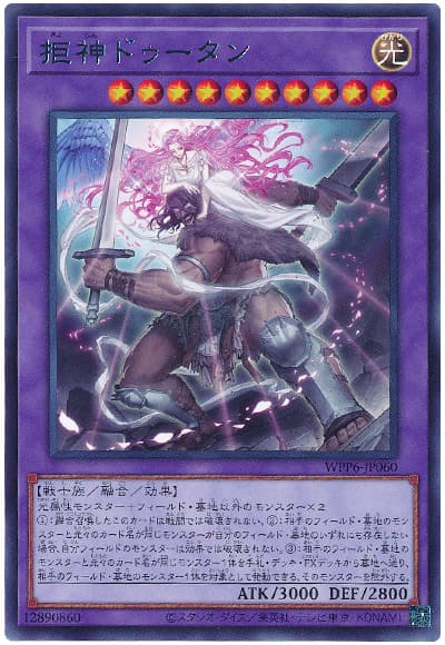 遊戯王 拒神ドゥータン[WPP6][WPP6-JP060][レア]