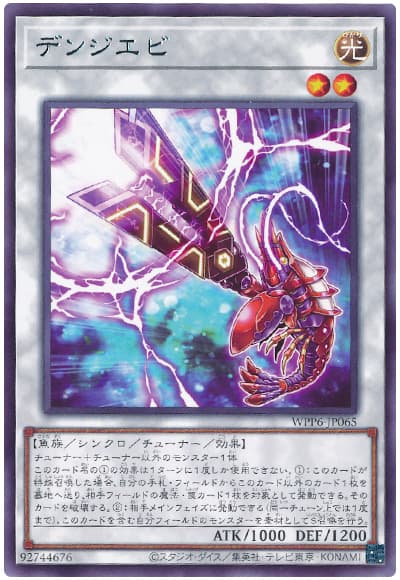 遊戯王 デンジエビ[WPP6][WPP6-JP065][レア]
