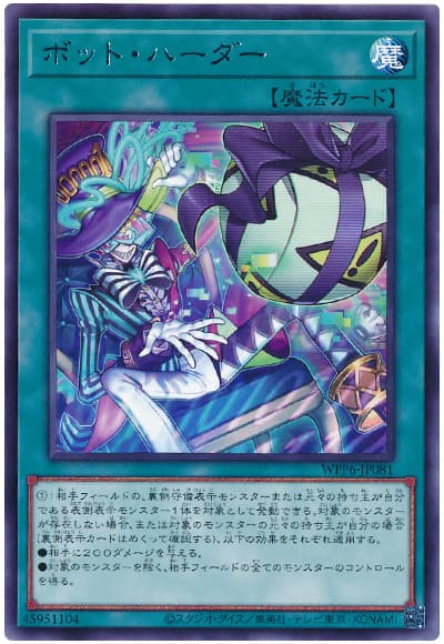 遊戯王 ボット・ハーダー[WPP6][WPP6-JP081][レア]