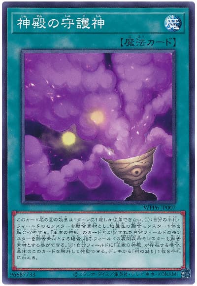 遊戯王 神殿の守護神[WPP6][WPP6-JP007][ノーマル]