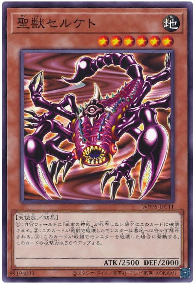 遊戯王 聖獣セルケト[WPP6][WPP6-JP011][ノーマル]