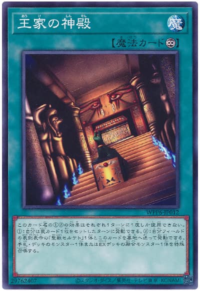 遊戯王 王家の神殿[WPP6][WPP6-JP012][ノーマル]