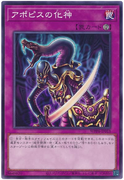 遊戯王 アポピスの化神[WPP6][WPP6-JP013][ノーマル]