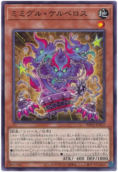 遊戯王 ミミグルケルベロス[WPP6][WPP6-JP017][ノーマル]