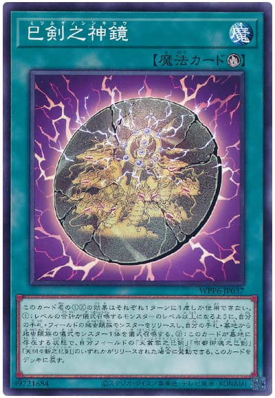 遊戯王 巳剣之神鏡[WPP6][WPP6-JP037][ノーマル]