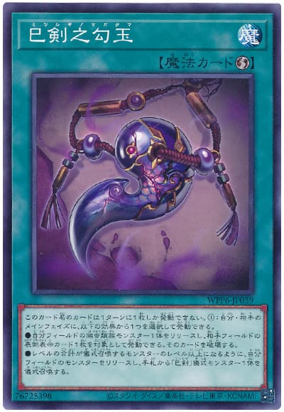 遊戯王 巳剣之勾玉[WPP6][WPP6-JP039][ノーマル]