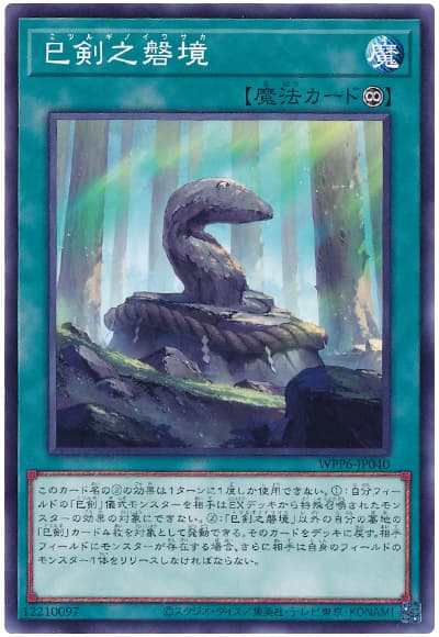 遊戯王 巳剣之磐境[WPP6][WPP6-JP040][ノーマル]