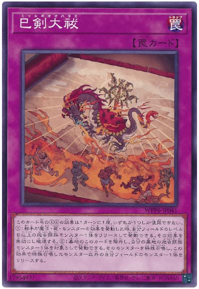 遊戯王 巳剣大祓[WPP6][WPP6-JP041][ノーマル]