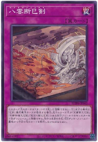 遊戯王 八雲断巳剣[WPP6][WPP6-JP042][ノーマル]