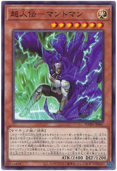 遊戯王 超人伝－マントマン[WPP6][WPP6-JP047][ノーマル]