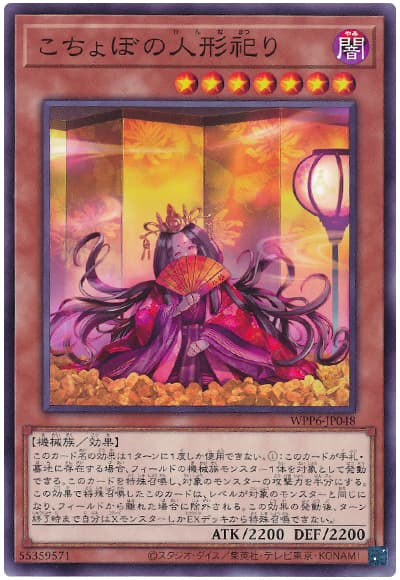 遊戯王 こちょぼの人形祀り[WPP6][WPP6-JP048][ノーマル]