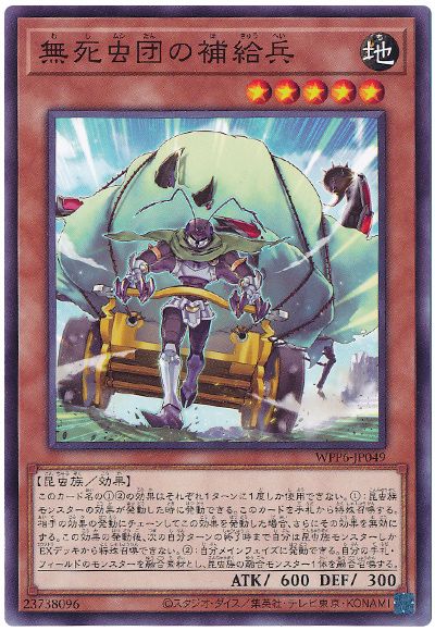 遊戯王 無死虫団の補給兵[WPP6][WPP6-JP049][ノーマル]