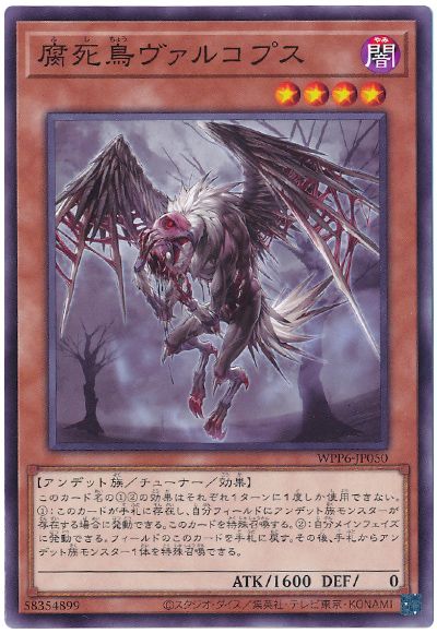 遊戯王 腐死鳥ヴァルコプス[WPP6][WPP6-JP050][ノーマル]