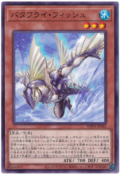 遊戯王 バタフライ・フィッシュ[WPP6][WPP6-JP055][ノーマル]