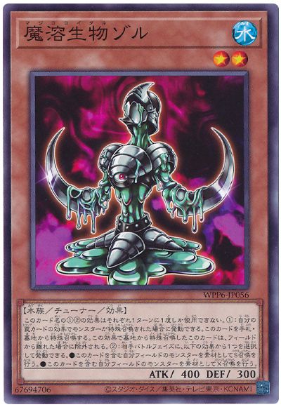 遊戯王 魔溶生物ゾル[WPP6][WPP6-JP056][ノーマル]