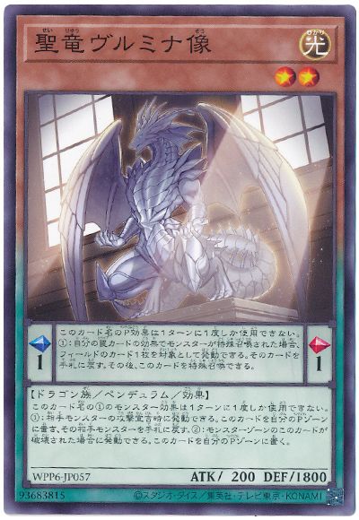 遊戯王 聖竜ヴルミナ像[WPP6][WPP6-JP057][ノーマル]