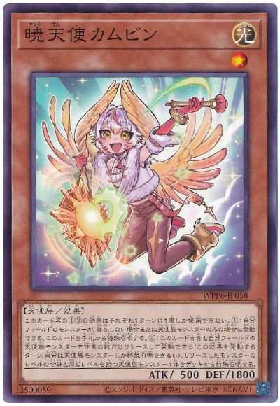 遊戯王 暁天使カムビン[WPP6][WPP6-JP058][ノーマル]