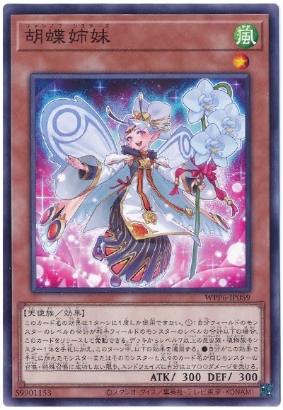 遊戯王 胡蝶姉妹[WPP6][WPP6-JP059][ノーマル]