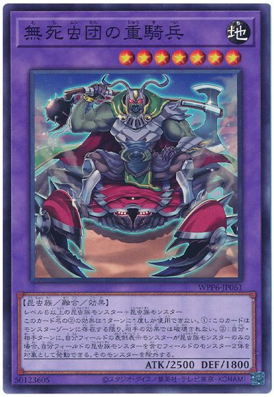 遊戯王 無死虫団の重騎兵[WPP6][WPP6-JP061][ノーマル]