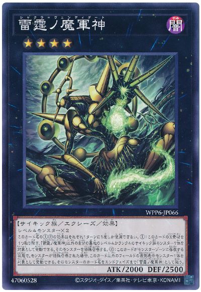 遊戯王 雷霆ノ魔軍神[WPP6][WPP6-JP066][ノーマル]