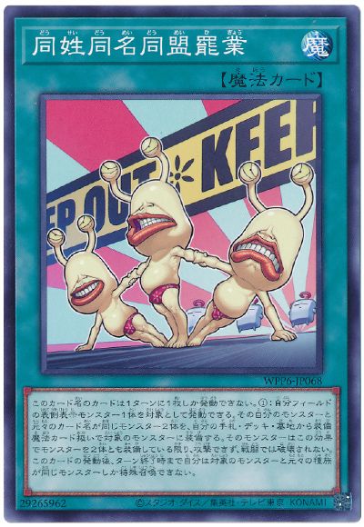 遊戯王 同姓同名同盟罷業[WPP6][WPP6-JP068][ノーマル]