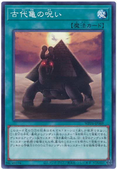 遊戯王 古代亀の呪い[WPP6][WPP6-JP069][ノーマル]