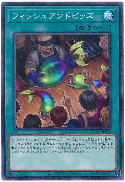 遊戯王 フィッシュアンドビッズ[WPP6][WPP6-JP070][ノーマル]