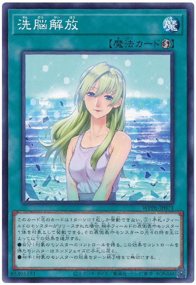 遊戯王 洗脳解放[WPP6][WPP6-JP071][ノーマル]